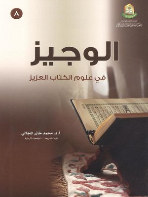 cover image of الوجيز في علوم الكتاب العزيز